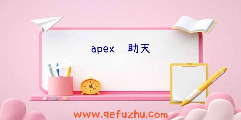 apex辅助天赋