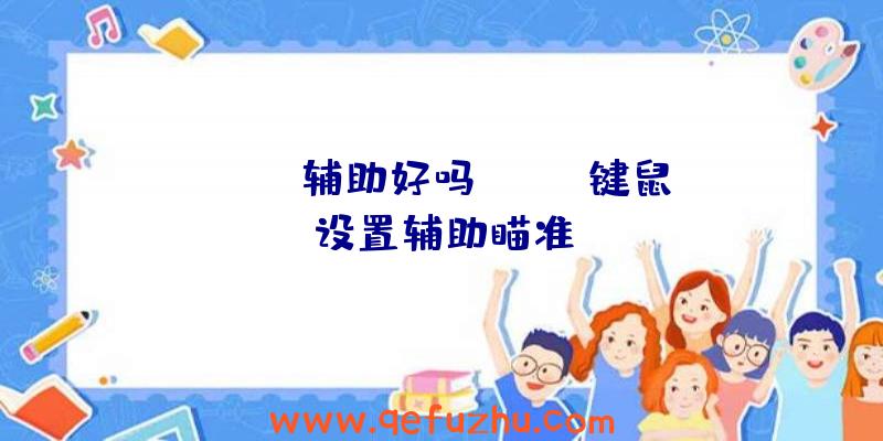 apex辅助好吗、apex键鼠设置辅助瞄准
