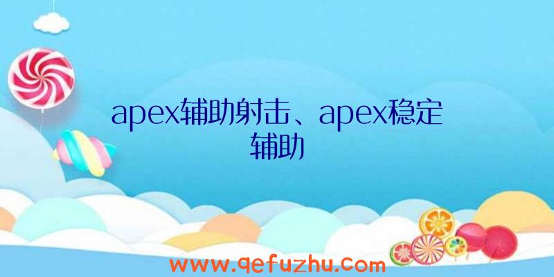 apex辅助射击、apex稳定辅助