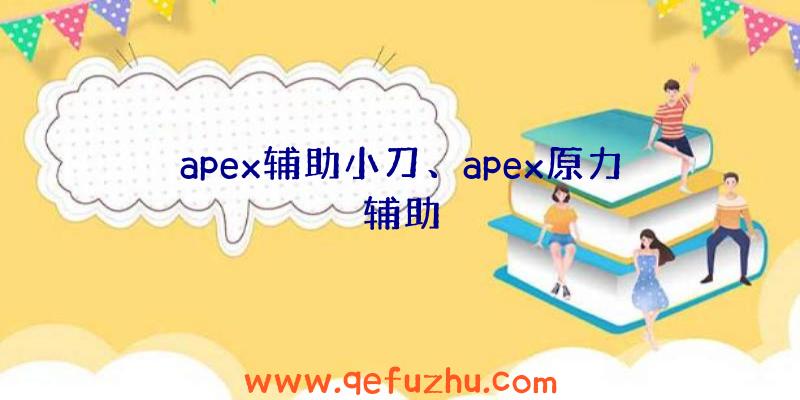 apex辅助小刀、apex原力辅助