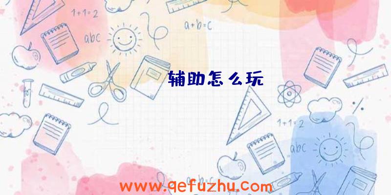 apex辅助怎么玩