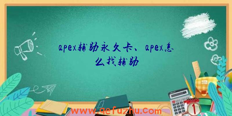 apex辅助永久卡、apex怎么找辅助