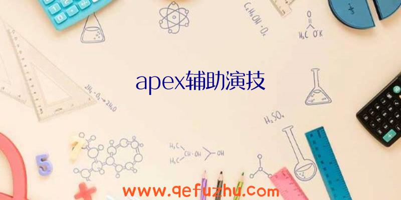 apex辅助演技