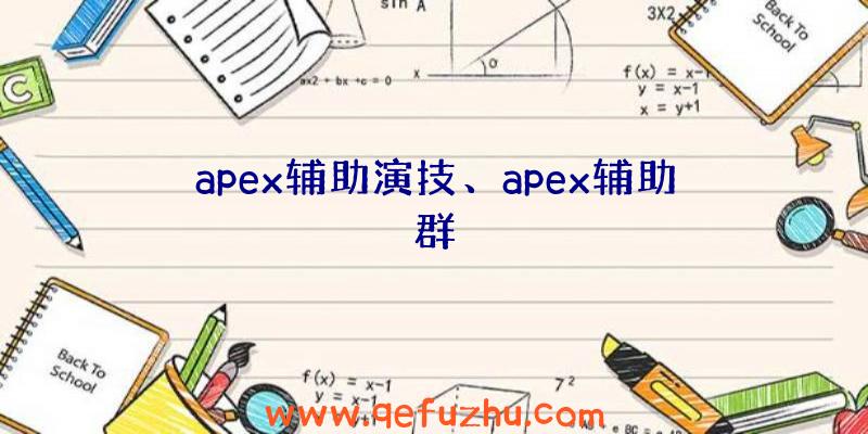 apex辅助演技、apex辅助群