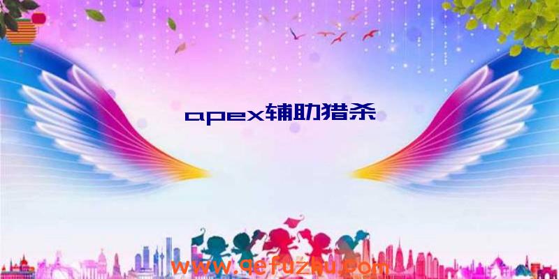 apex辅助猎杀