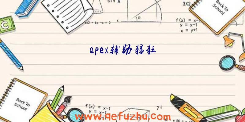 apex辅助猖狂