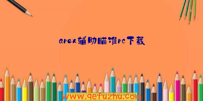 apex辅助瞄准pc下载