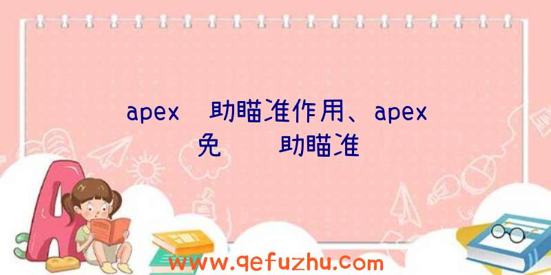 apex辅助瞄准作用、apex免费辅助瞄准