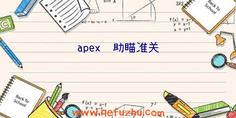 apex辅助瞄准关闭