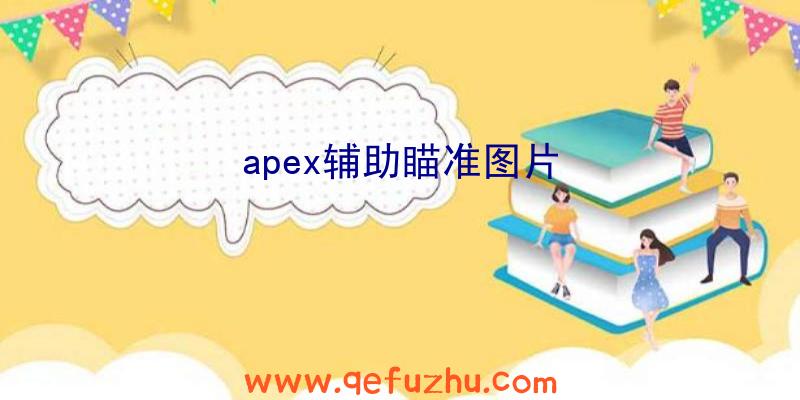 apex辅助瞄准图片