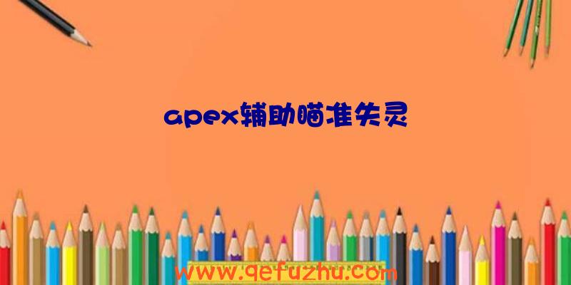 apex辅助瞄准失灵