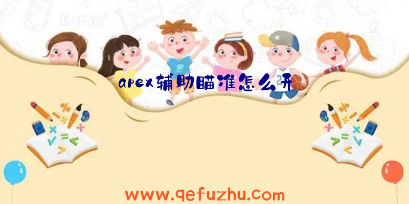 apex辅助瞄准怎么开