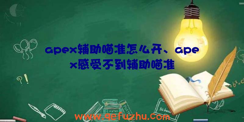 apex辅助瞄准怎么开、apex感受不到辅助瞄准