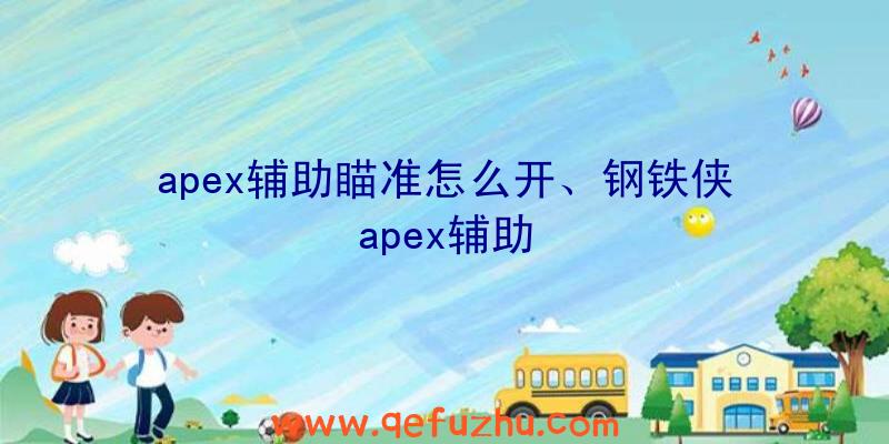 apex辅助瞄准怎么开、钢铁侠apex辅助