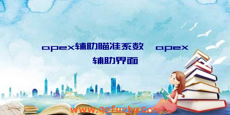 apex辅助瞄准系数、apex辅助界面