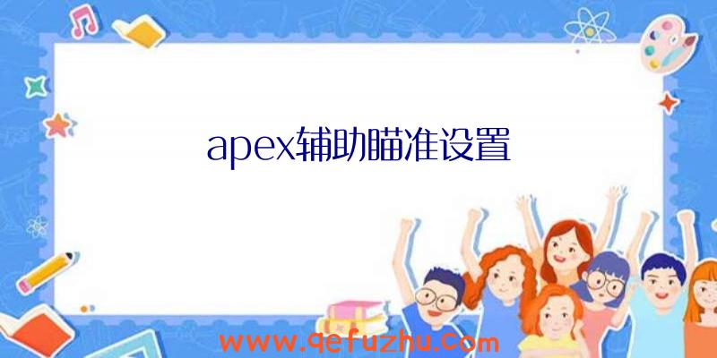 apex辅助瞄准设置