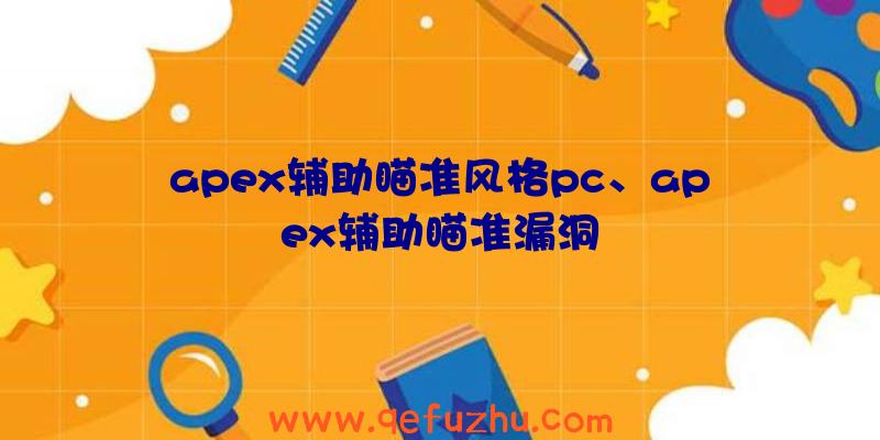 apex辅助瞄准风格pc、apex辅助瞄准漏洞