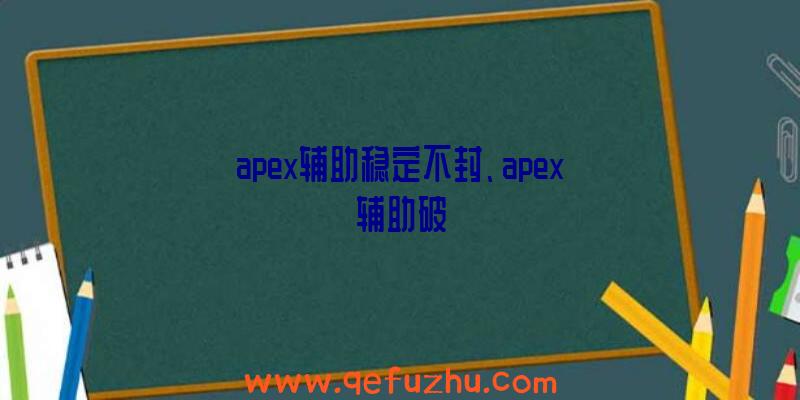 apex辅助稳定不封、apex辅助破