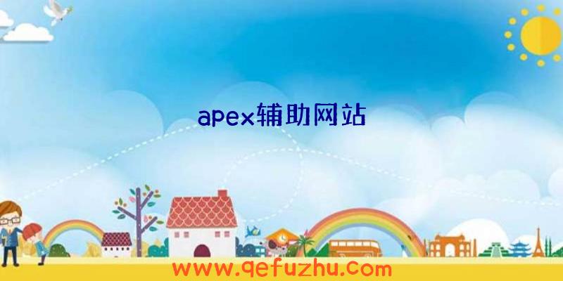 apex辅助网站