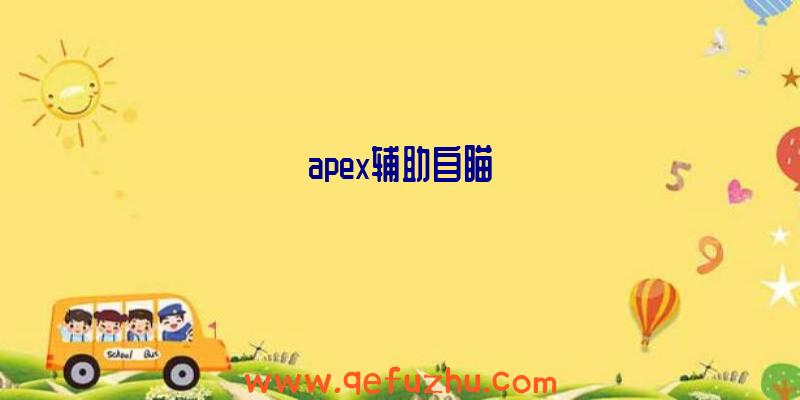 apex辅助自瞄