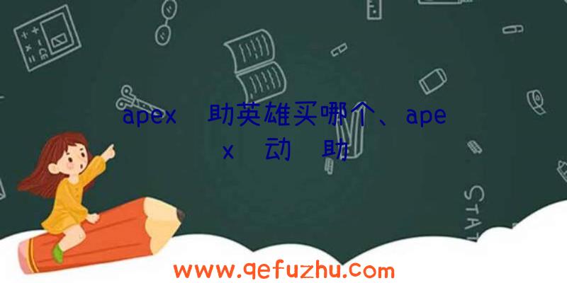 apex辅助英雄买哪个、apex驱动辅助