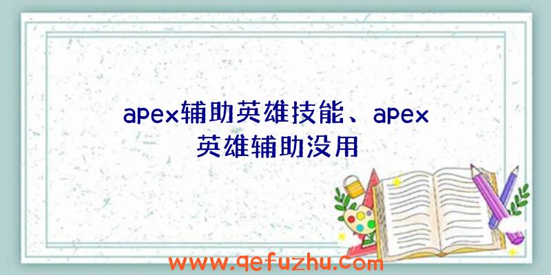 apex辅助英雄技能、apex英雄辅助没用
