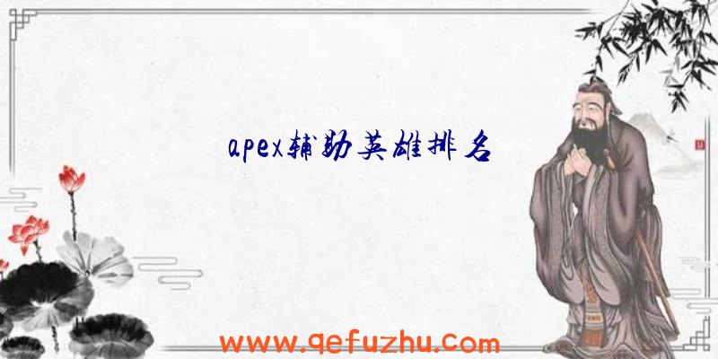 apex辅助英雄排名