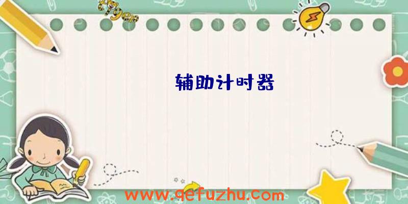 apex辅助计时器
