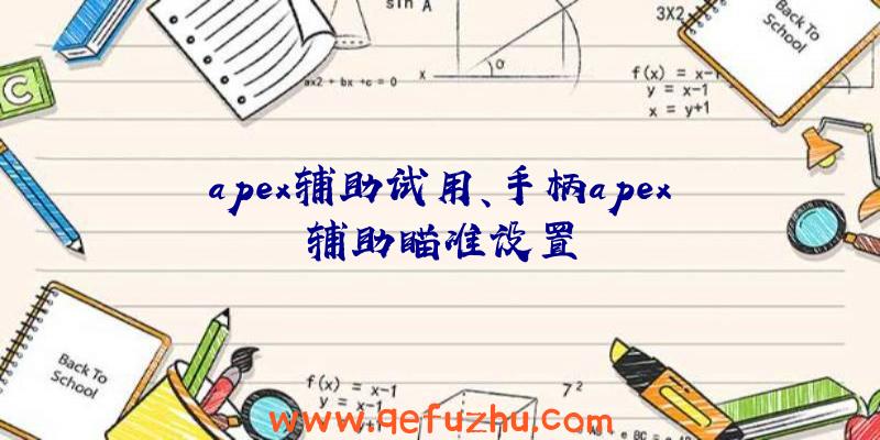 apex辅助试用、手柄apex辅助瞄准设置
