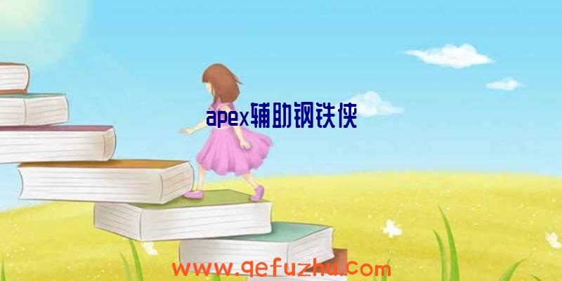 apex辅助钢铁侠