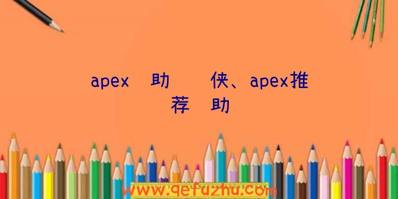 apex辅助钢铁侠、apex推荐辅助