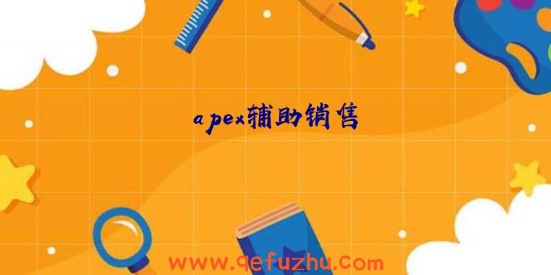 apex辅助销售