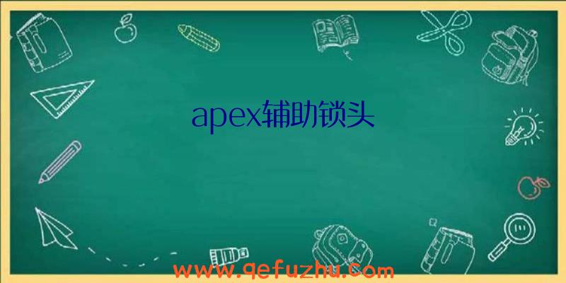 apex辅助锁头