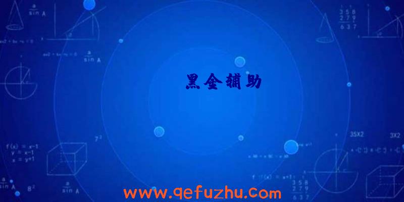 apex黑金辅助
