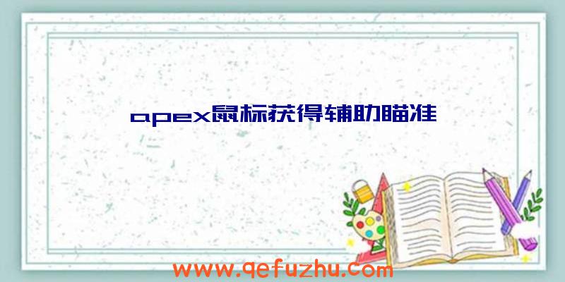 apex鼠标获得辅助瞄准