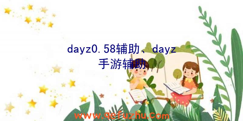 dayz0.58辅助、dayz手游辅助