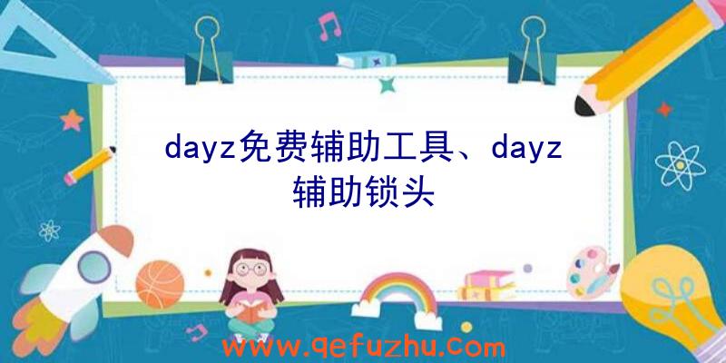 dayz免费辅助工具、dayz辅助锁头