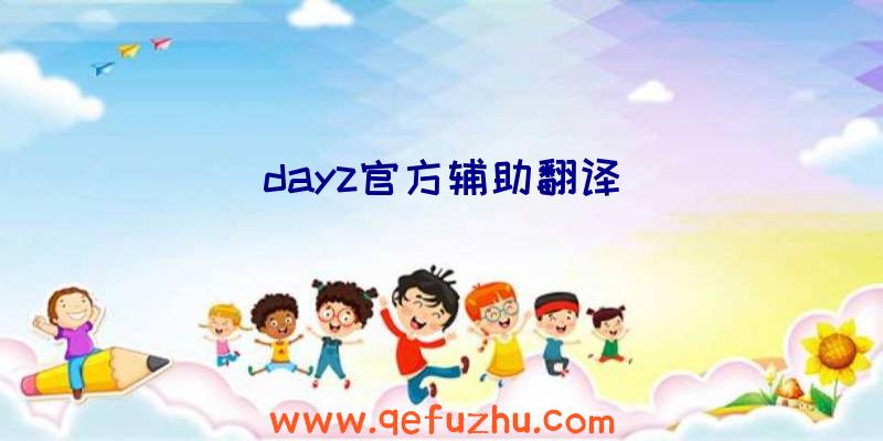 dayz官方辅助翻译