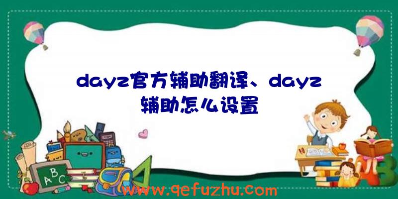 dayz官方辅助翻译、dayz辅助怎么设置