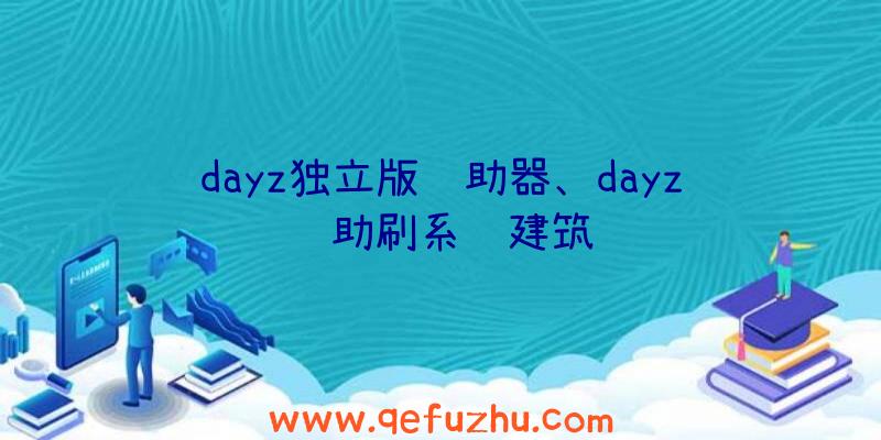 dayz独立版辅助器、dayz辅助刷系统建筑