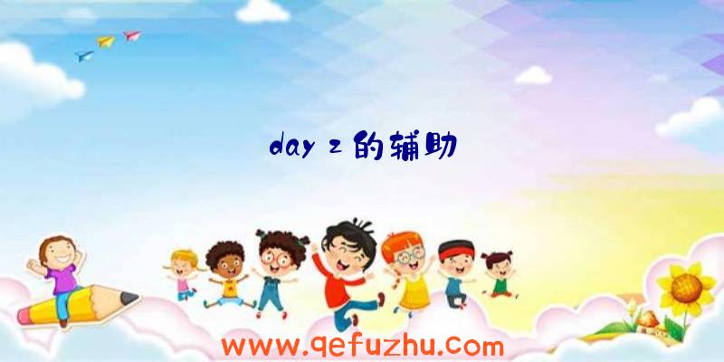 dayz的辅助