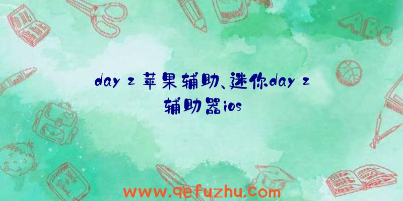 dayz苹果辅助、迷你dayz辅助器ios
