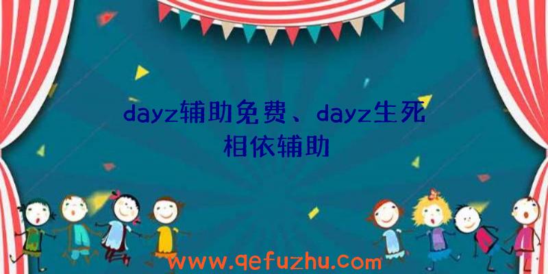 dayz辅助免费、dayz生死相依辅助