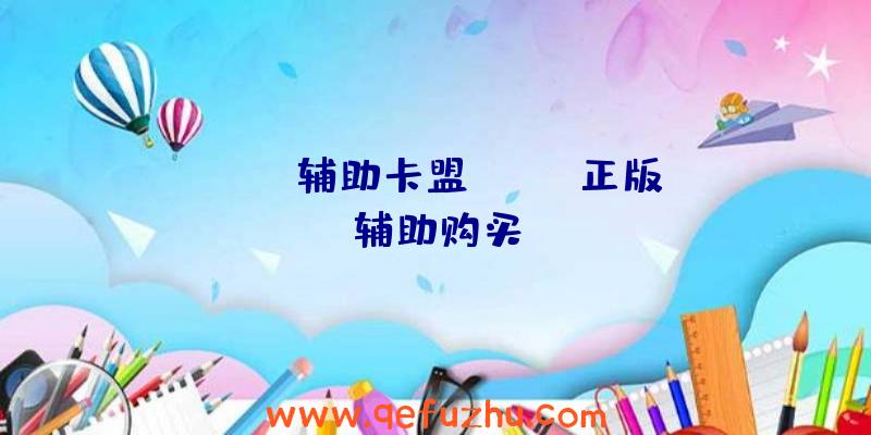 dayz辅助卡盟、dayz正版辅助购买