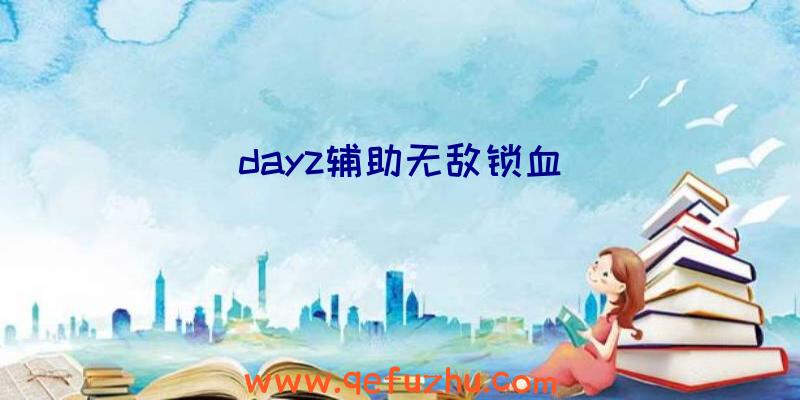 dayz辅助无敌锁血