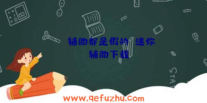 dayz辅助都是假的、迷你dayz辅助下载