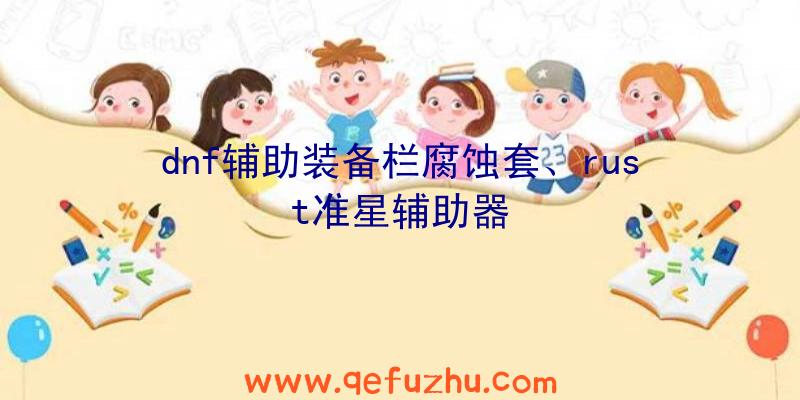 dnf辅助装备栏腐蚀套、rust准星辅助器