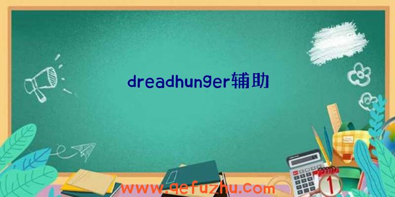 dreadhunger辅助