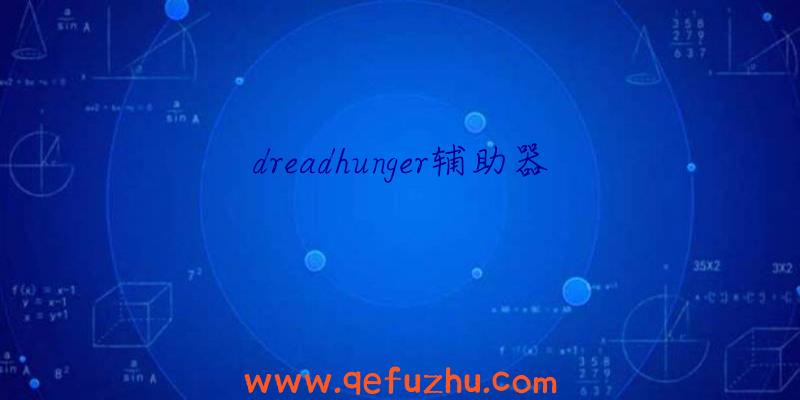 dreadhunger辅助器