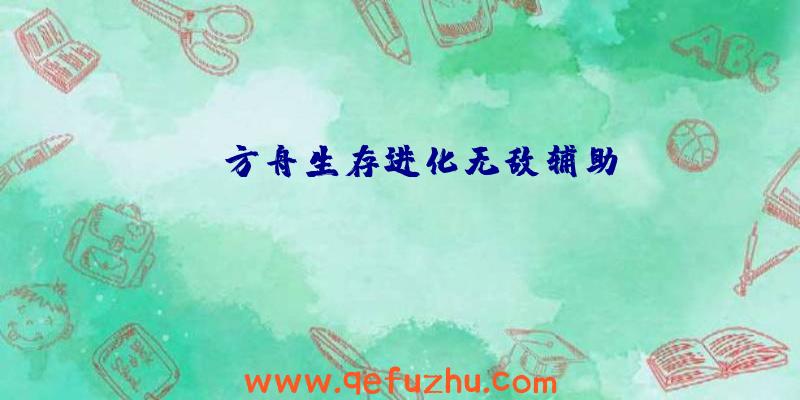 pc方舟生存进化无敌辅助